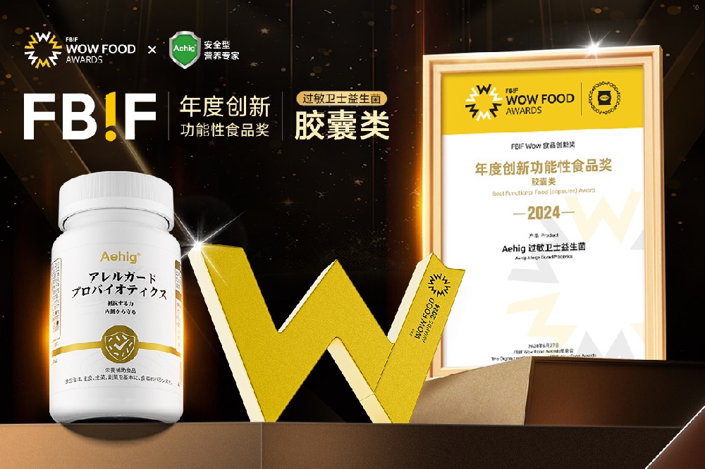Aehig荣获FBIF年度创新功能性食品奖，引领健康食品新潮流